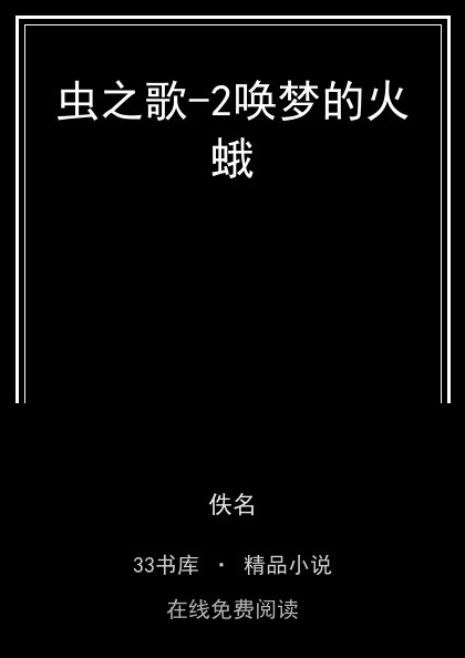 虫之歌-2唤梦的火蛾封面