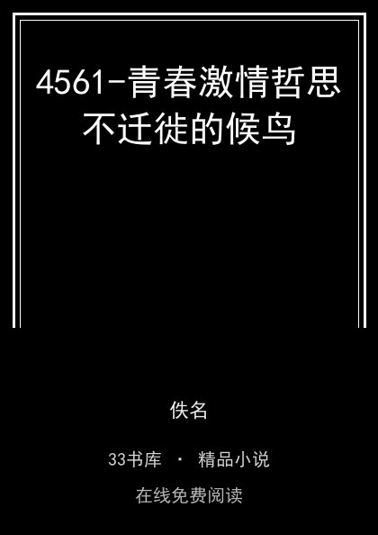 4561-青春激情哲思不迁徙的候鸟封面