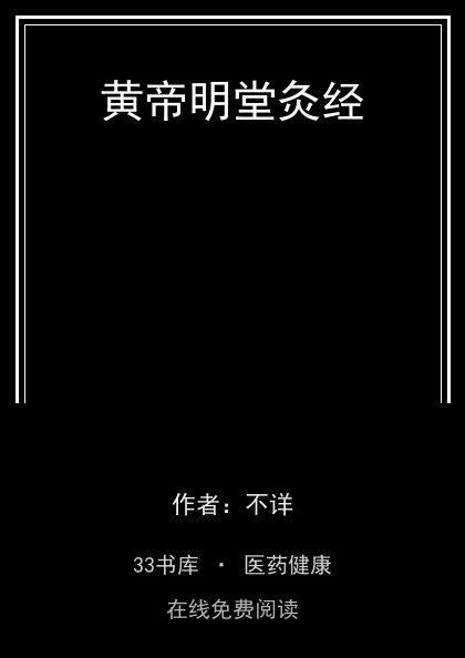 黄帝明堂灸经 封面