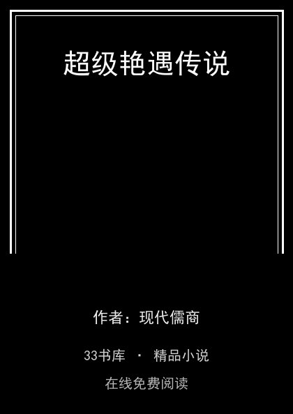 超级艳遇传说 封面