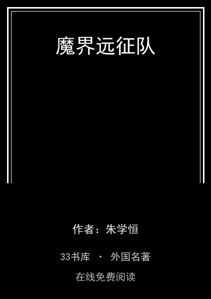 魔界远征队封面