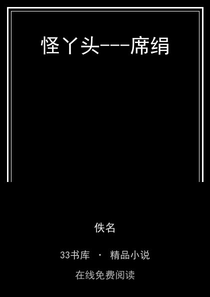 怪丫头---席绢封面