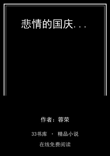 悲情的国庆... 封面