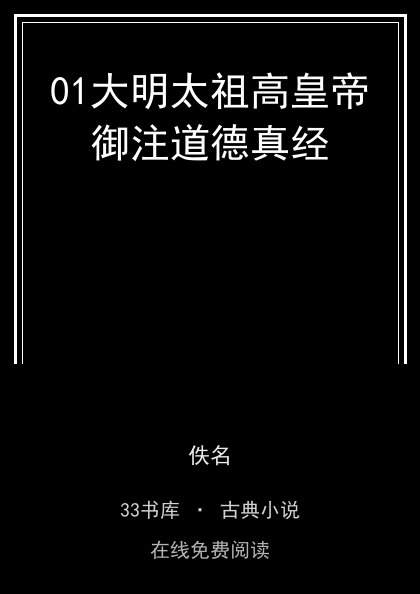 01大明太祖高皇帝御注道德真经封面