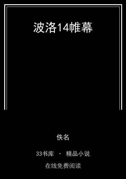 波洛14帷幕 封面