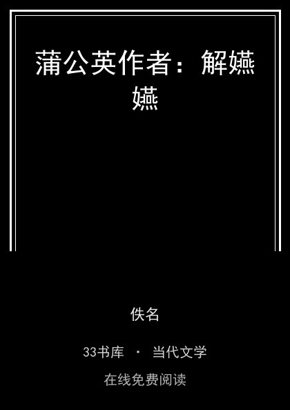 蒲公英作者：解嬿嬿 封面