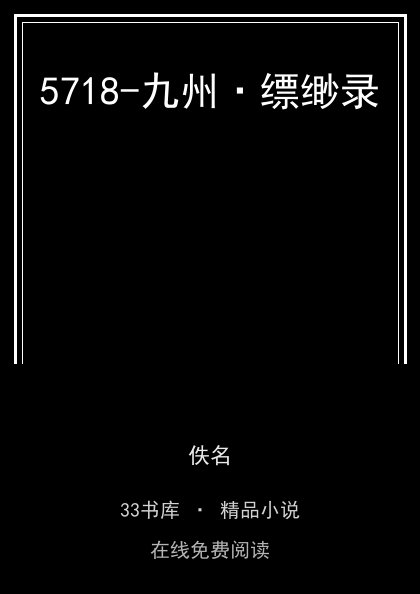 5718-九州·缥缈录封面