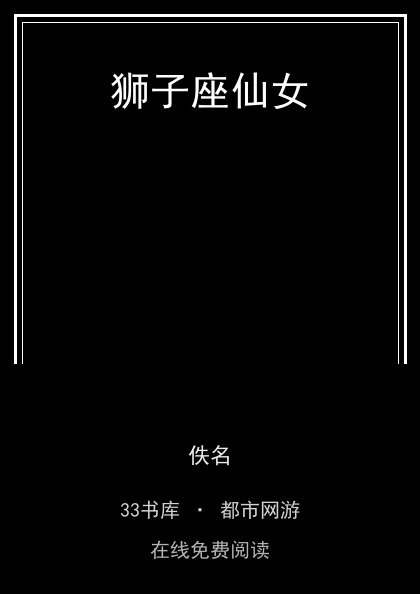 狮子座仙女 封面