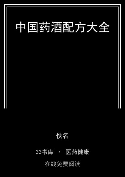 中国药酒配方大全 封面