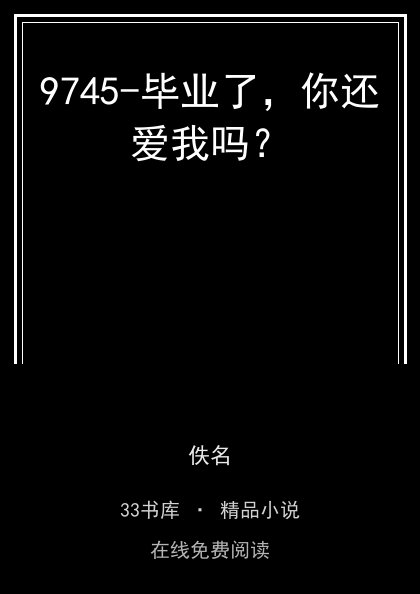 9745-毕业了，你还爱我吗？封面