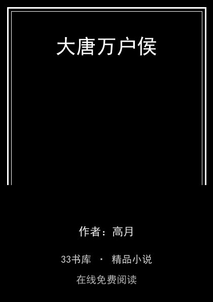 大唐万户侯封面