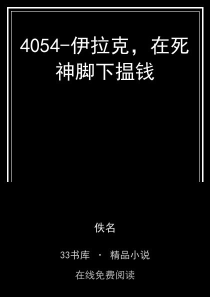 4054-伊拉克，在死神脚下揾钱封面