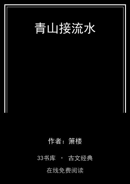 青山接流水封面