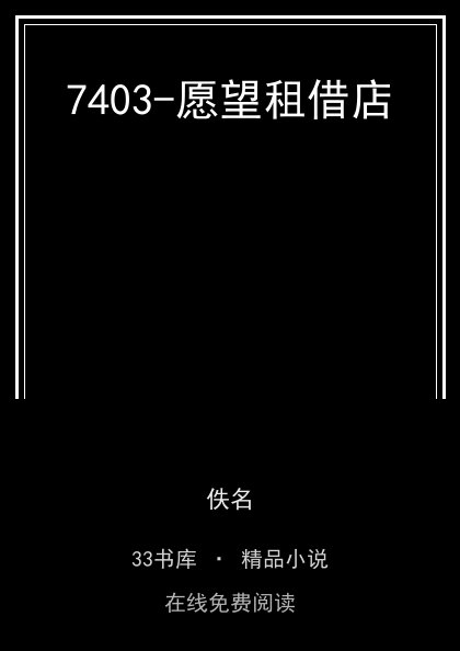 7403-愿望租借店封面