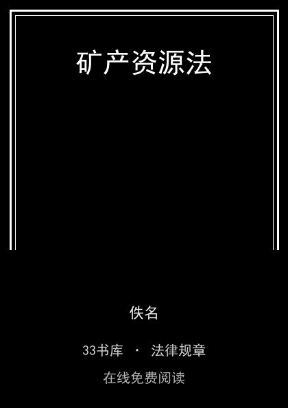 矿产资源法封面