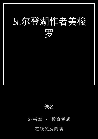 瓦尔登湖作者美梭罗封面