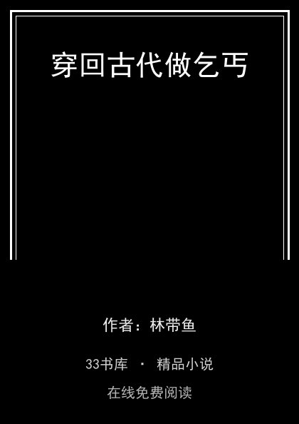穿回古代做乞丐封面