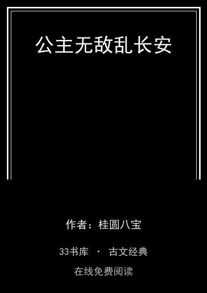 公主无敌乱长安封面