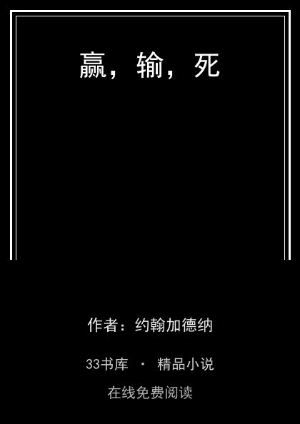 赢，输，死 封面