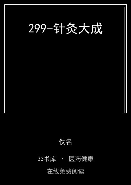 299-针灸大成封面