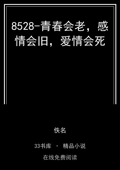 8528-青春会老，感情会旧，爱情会死封面