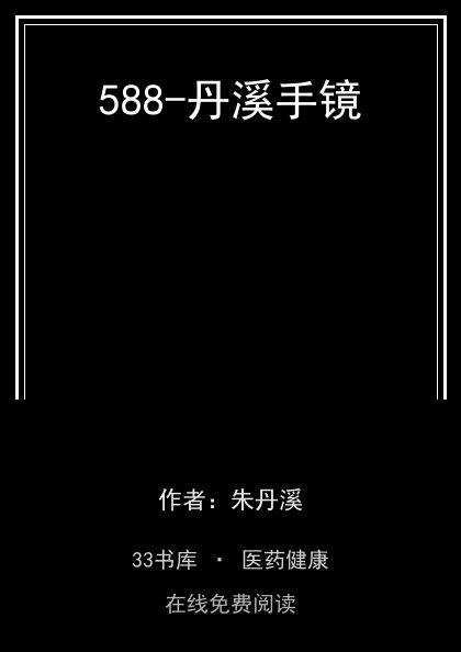 588-丹溪手镜封面