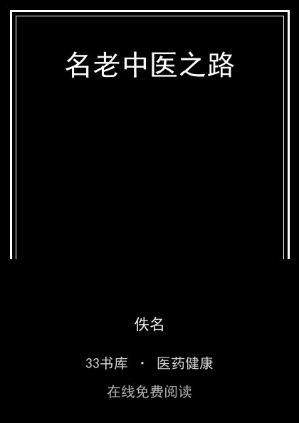 名老中医之路封面