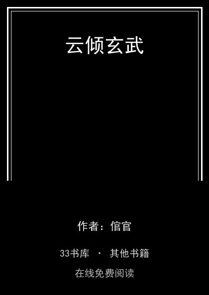 云倾玄武封面