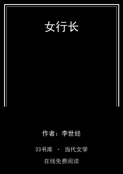 女行长 封面