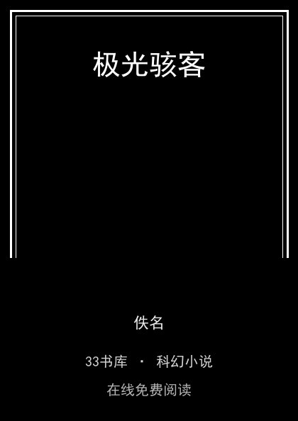 极光骇客封面