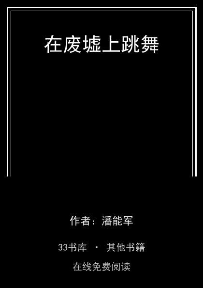 在废墟上跳舞封面