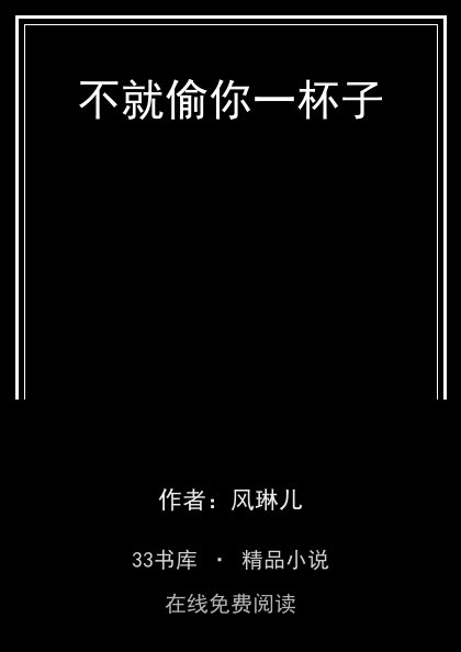 不就偷你一杯子 封面