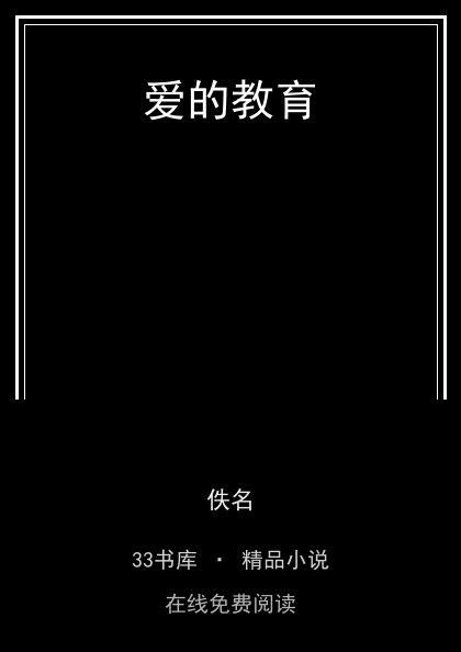 爱的教育封面