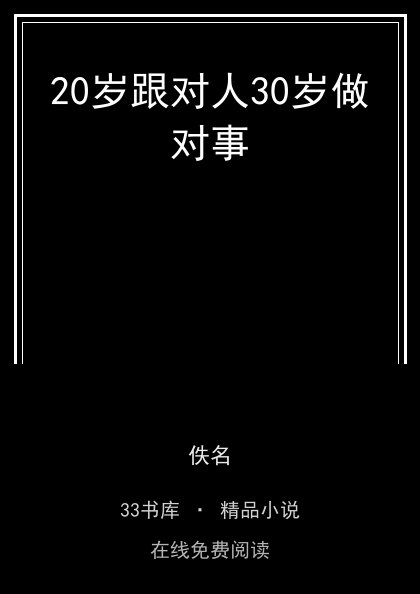 20岁跟对人30岁做对事 封面