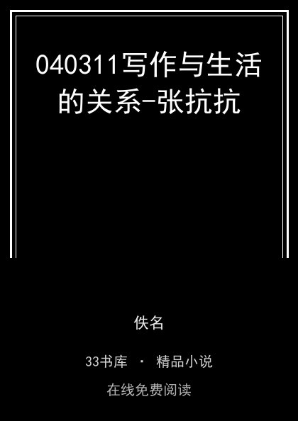 040311写作与生活的关系-张抗抗封面