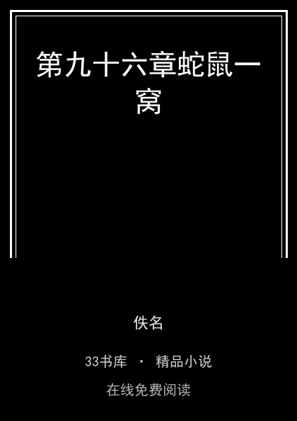 第九十六章蛇鼠一窝封面