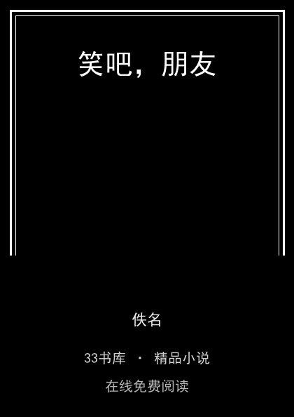 笑吧，朋友封面