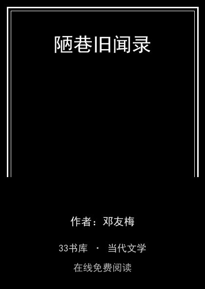 陋巷旧闻录封面