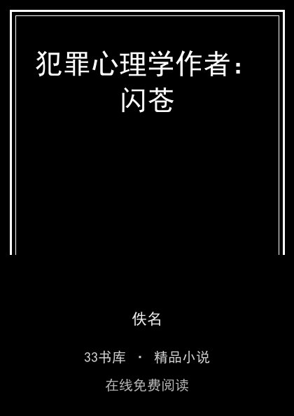 犯罪心理学作者：闪苍封面