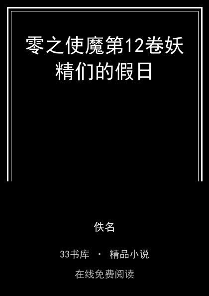 零之使魔第12卷妖精们的假日封面