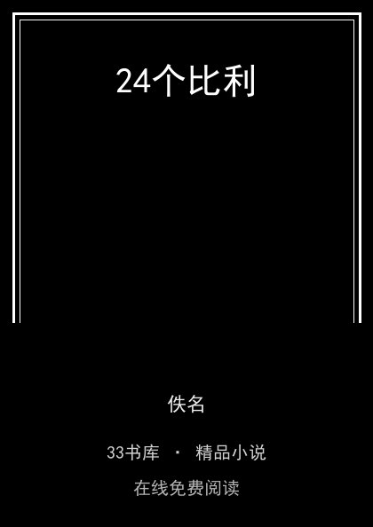 24个比利 封面
