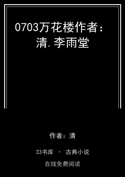 0703万花楼作者：清.李雨堂封面