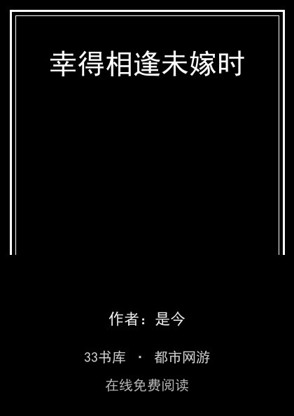 幸得相逢未嫁时封面