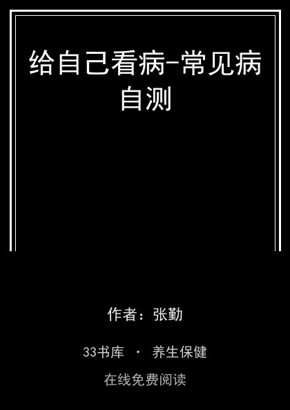 给自己看病-常见病自测封面