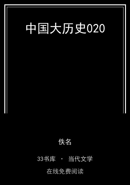 中国大历史020封面