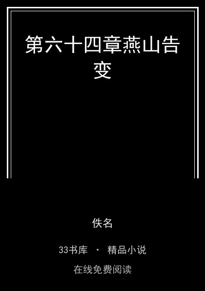 第六十四章燕山告变封面