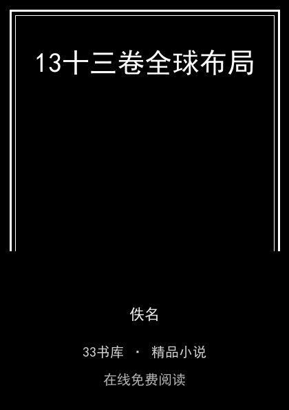 13十三卷全球布局封面