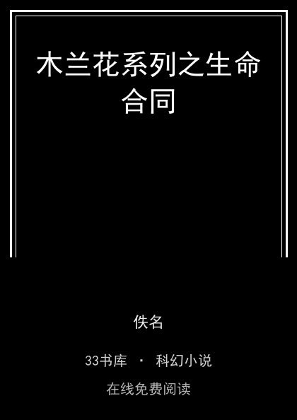 木兰花系列之生命合同 封面