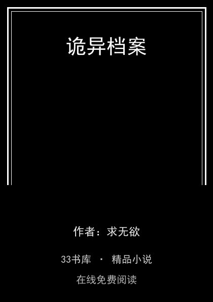 诡异档案封面