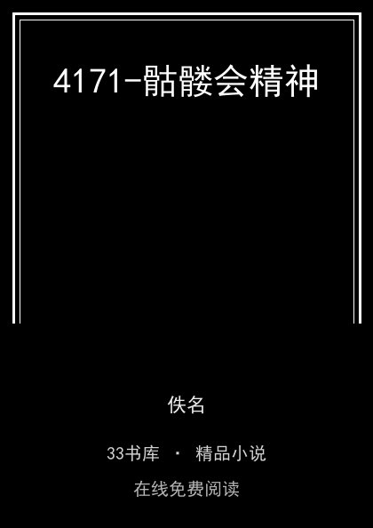 4171-骷髅会精神封面